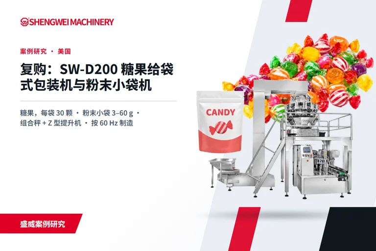 美国案例研究：复购 SW-D200 糖果给袋式包装机和小型粉末小袋机